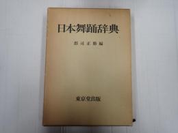 日本舞踊辞典
