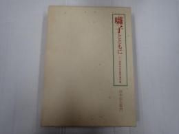 囃子とともに　十一世田中伝左衛門著作集