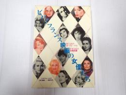 シネアルバム111 ビバ！フランス映画の女優たち