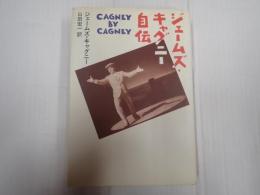 ジェームズ・キャグニー自伝