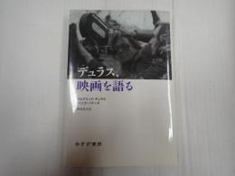 デュラス、映画を語る