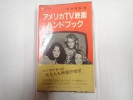 アメリカTV映画ハンドブック