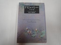 改定新版 ドビュッシー