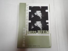 ドキュメンタリー叢書 ジョナス・メカス論集