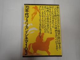 ブック・シネマテーク１ 70年代アメリカン・シネマ103