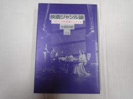 映画ジャンル論