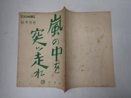 二段組映画台本 嵐の中を突ッ走れ
