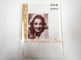 ハリウッド美人帖