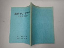 舞台台本 東京サンダンス 21世紀への伝言