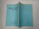 舞台台本 東京サンダンス 21世紀への伝言