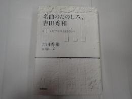 名曲のたのしみ、吉田秀和 1 ピアニストききくらべ