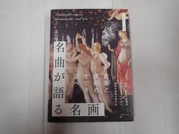 名曲が語る名画