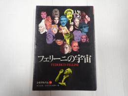 シネアルバム116 フェリーニの宇宙