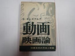 動画映画論