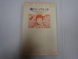 魂のジュリエッタ