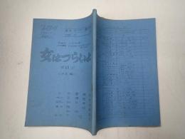 TV台本 女はつらいよ 13