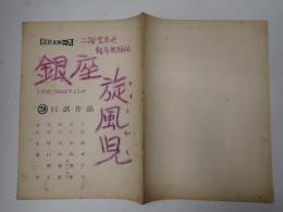 三段組映画台本 二階堂卓也 銀座無頼帖 銀座旋風児