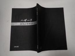 映画台本 HAZARD ハザード