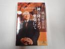 神の降り立つ楽堂にて 礒山雅随想集
