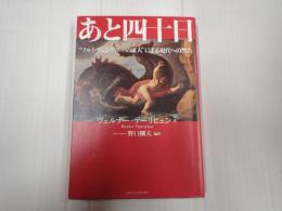 あと四十日