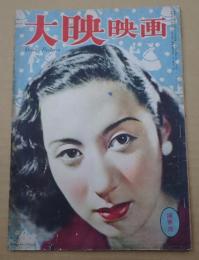 大映映画 昭和24年4月号 陽春号