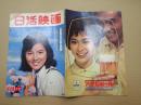 日活映画 昭和37年10月号 Ｎo.79