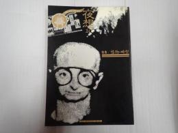 夜想10 怪物・畸型