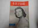 キネマ旬報 №156 1956年9月下旬号