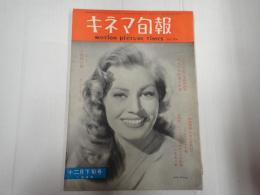 キネマ旬報 №164 1956年12月下旬号