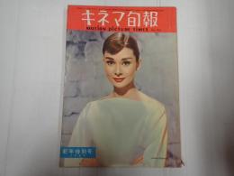 キネマ旬報 №165 1957年1月上旬号