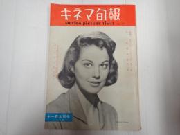 キネマ旬報 №217 1958年11月上旬号