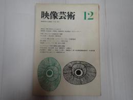 映像芸術　創刊号　1964年12月号