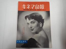 キネマ旬報 №127 1955年9月上旬号