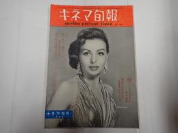 キネマ旬報 №158 1956年10月下旬号