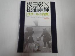 増補改訂 ゴダールの肖像　浅田彰×松浦寿輝