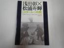 増補改訂 ゴダールの肖像　浅田彰×松浦寿輝