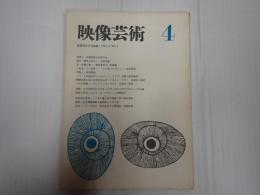 映像芸術　№14　'66-4