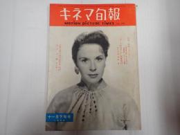 キネマ旬報　№218　 1958年11月下旬号