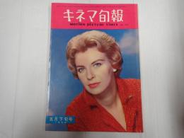 キネマ旬報 №233 1959年5月下旬号