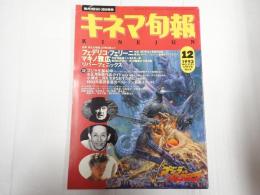 キネマ旬報 №1121 1993年12月下旬号