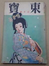 東寶　昭和16年5月号