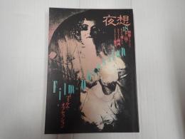 夜想18 フィルム=オブセッション