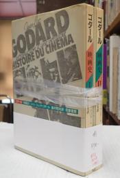 揃 ゴダール／映画史（Ⅰ・Ⅱ）