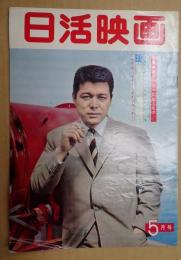 日活映画 昭和36年5月号 №62