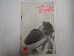 アートシアター58 初恋・地獄篇　