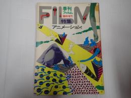 季刊フィルム臨時増刊 特集=アニメーション