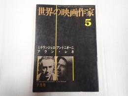 世界の映画作家5 ミケランジェロ・アントニオーニ／アラン・レネ
