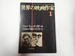 世界の映画作家１ ジャン＝リュック・ゴダール／ピエル・パオロ・パゾリーニ