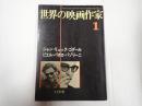 世界の映画作家１ ジャン＝リュック・ゴダール／ピエル・パオロ・パゾリーニ
