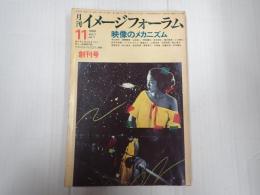 月刊イメージフォーラム創刊号　